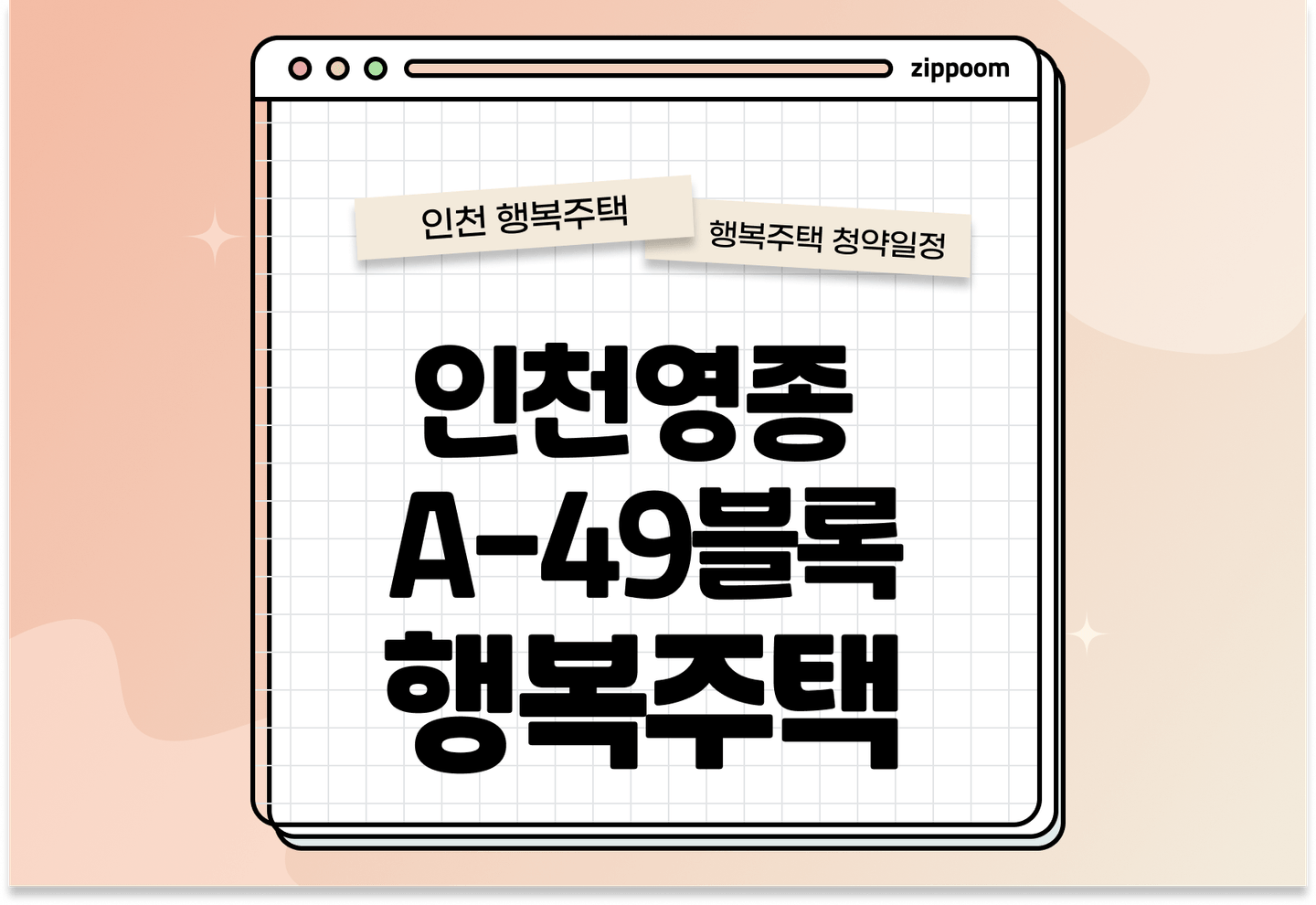 인천영종 A-49블록 행복주택리츠 입주자 모집공고, 신청방법, 청약일정 바로 알아보기! thumbnail