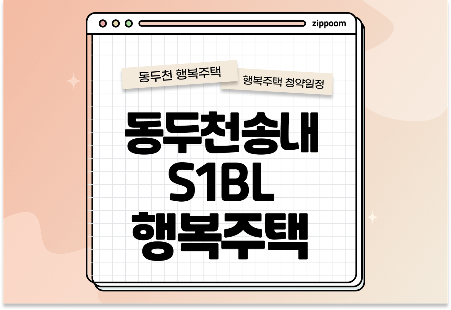 동두천송내 S1BL 행복주택 입주자 모집공고, 신청방법, 청약일정 바로 알아보기! thumbnail