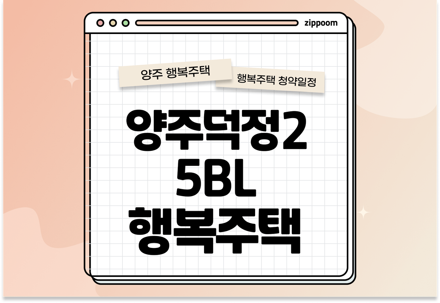 양주덕정2 5BL 행복주택 입주자 모집공고, 신청방법, 청약일정 바로 알아보기! thumbnail