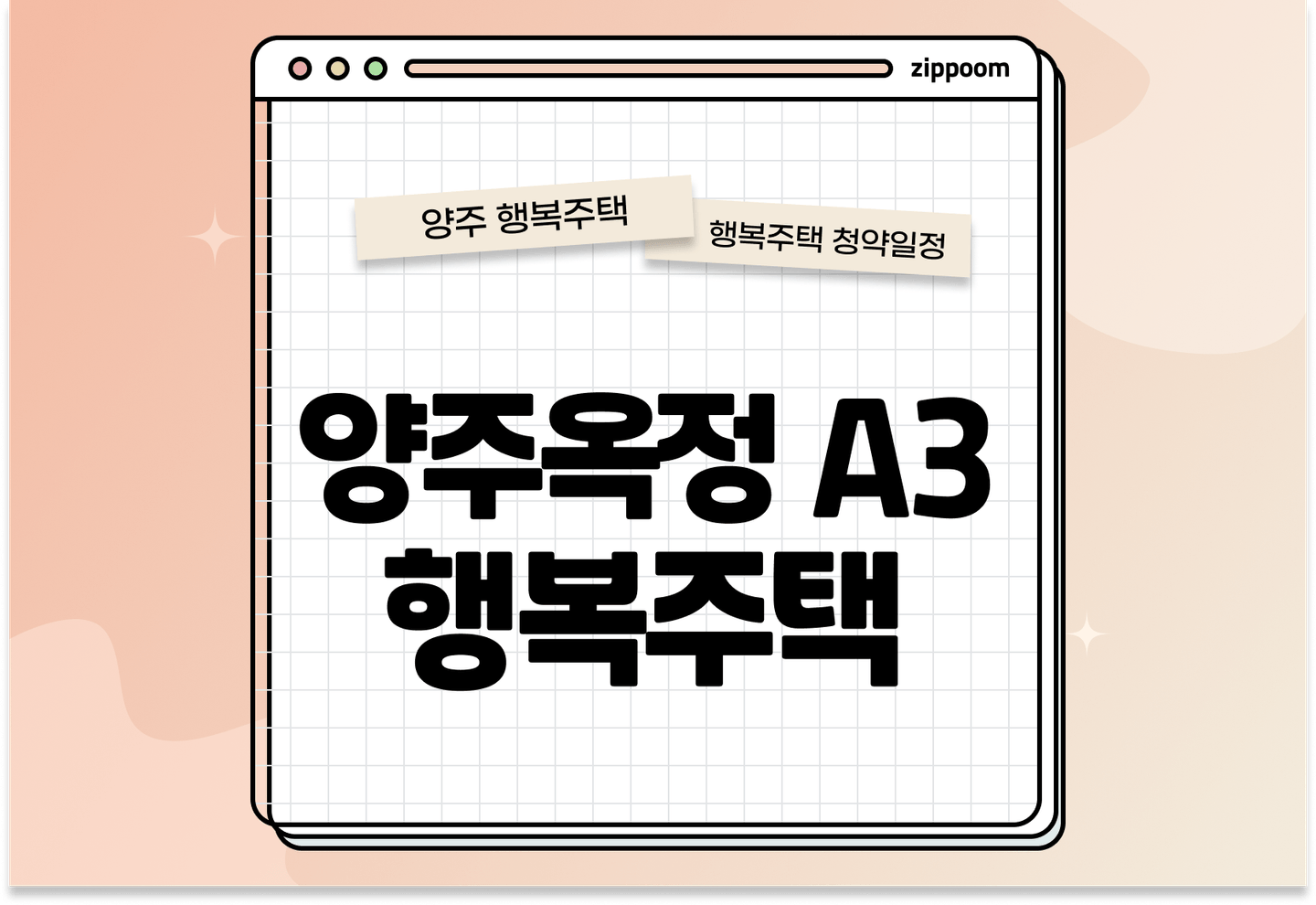 양주옥정 A3 행복주택 입주자 모집공고, 신청방법, 청약일정 바로 알아보기! thumbnail
