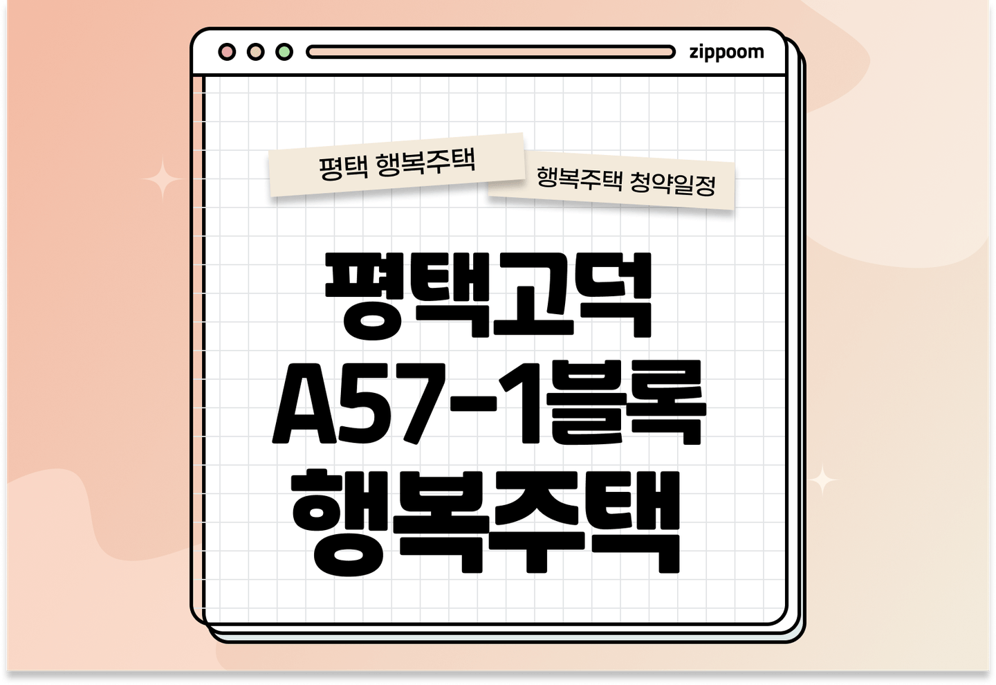 평택고덕 A57-1블록 행복주택 입주자 모집공고, 신청방법, 청약일정 바로 알아보기! thumbnail