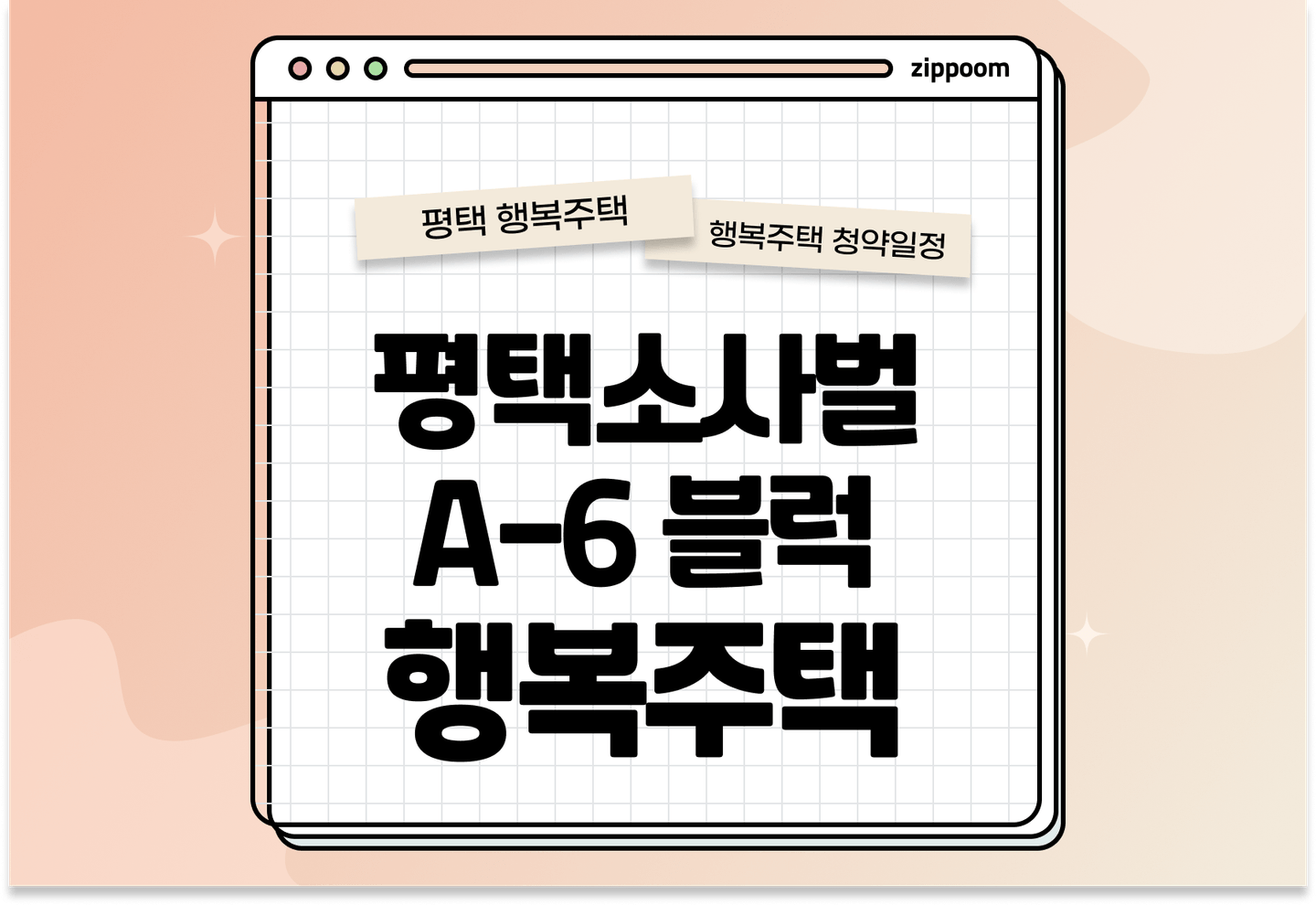 평택소사벌 A-6 블럭 행복주택 입주자 모집공고, 신청방법, 청약일정 바로 알아보기! thumbnail