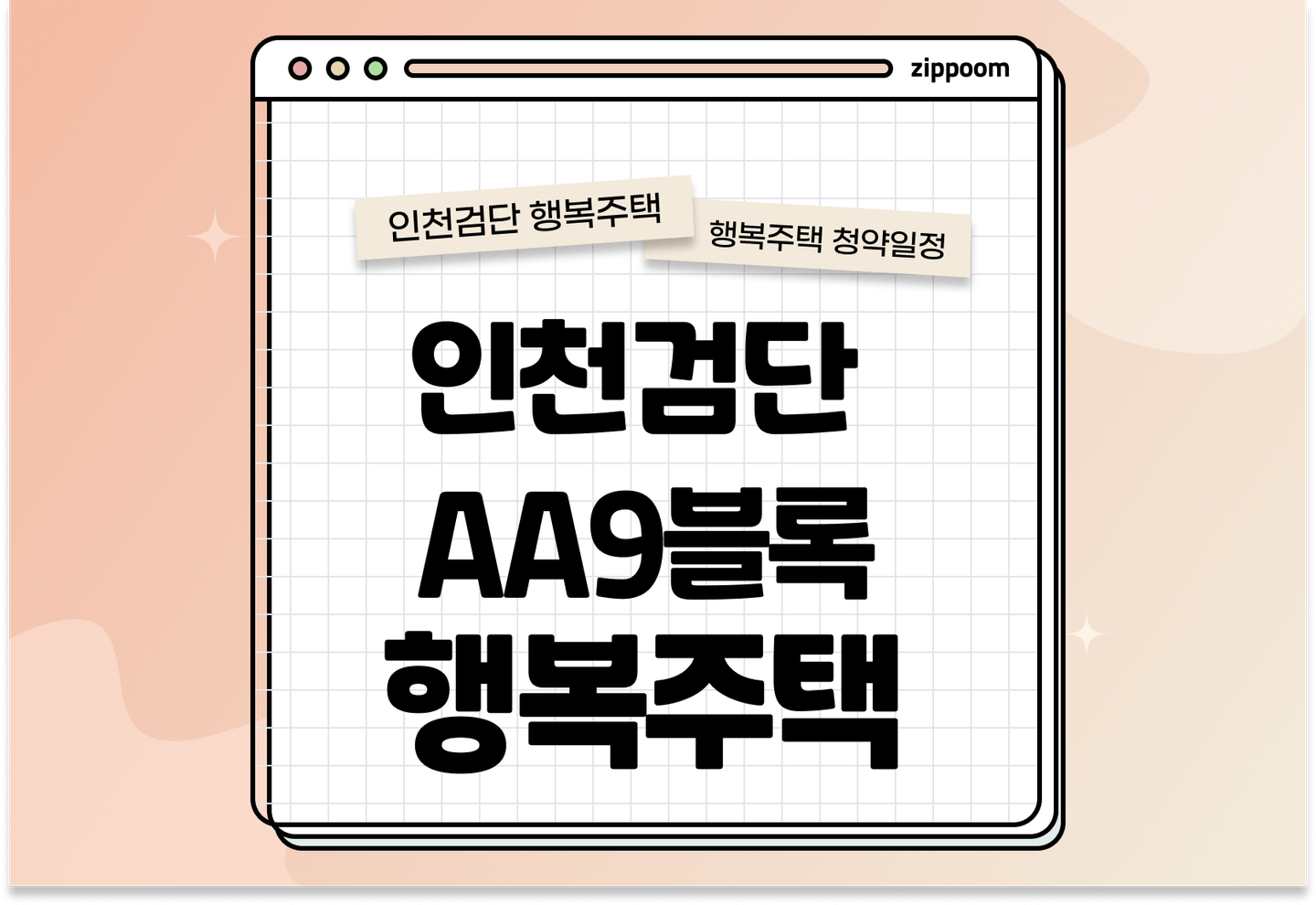 인천검단 AA9블록 36형(신혼부부·한부모가족) 행복주택 입주자 모집공고, 신청방법, 청약일정 바로 알아보기! thumbnail