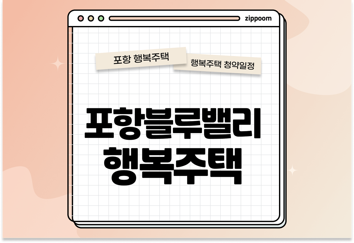 포항블루밸리 행복주택 입주자 모집공고, 신청방법, 청약일정 바로 알아보기! thumbnail