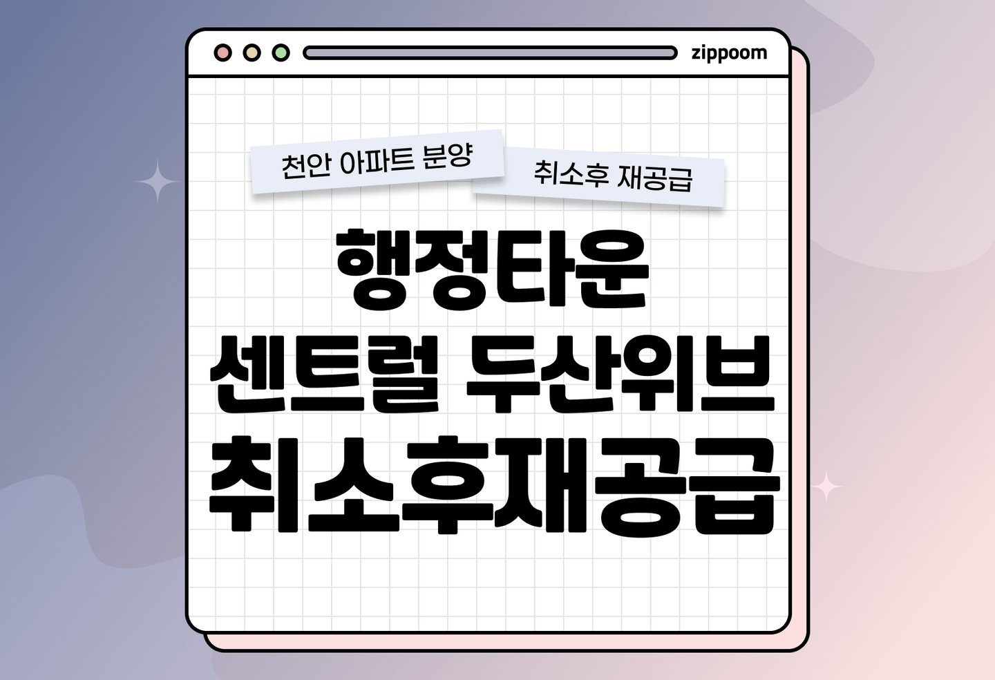 행정타운 센트럴 두산위브 분양 • 청약 정보, 분양가, 청약 일정 알아보기 thumbnail