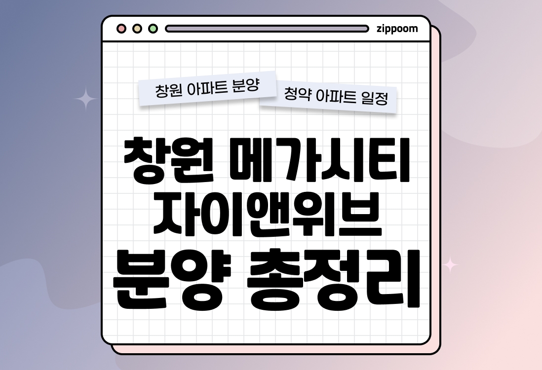 창원 메가시티 자이앤위브 분양 • 청약 정보, 분양가, 청약 일정 알아보기 thumbnail