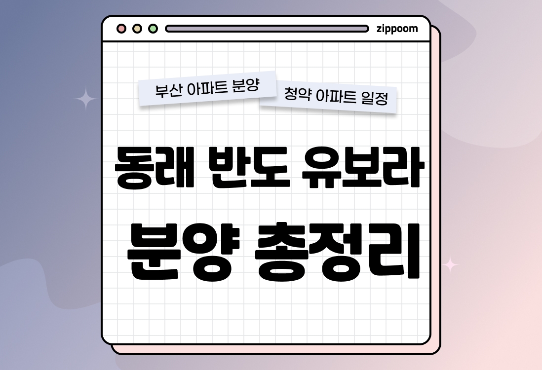 동래 반도 유보라 분양 • 청약 정보, 분양가, 청약 일정 알아보기 thumbnail