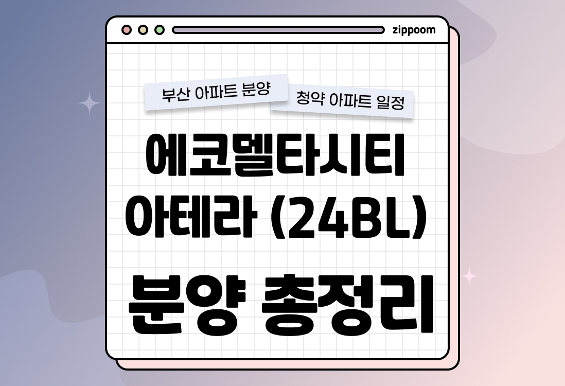 에코델타시티 아테라(24BL) 분양 • 청약 정보, 분양가, 청약 일정 알아보기 thumbnail