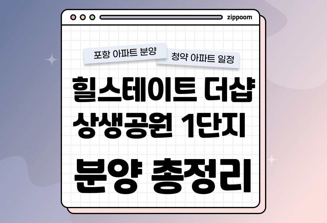 힐스테이트 더샵 상생공원 1단지 분양 • 청약 정보, 분양가, 청약 일정 알아보기 thumbnail