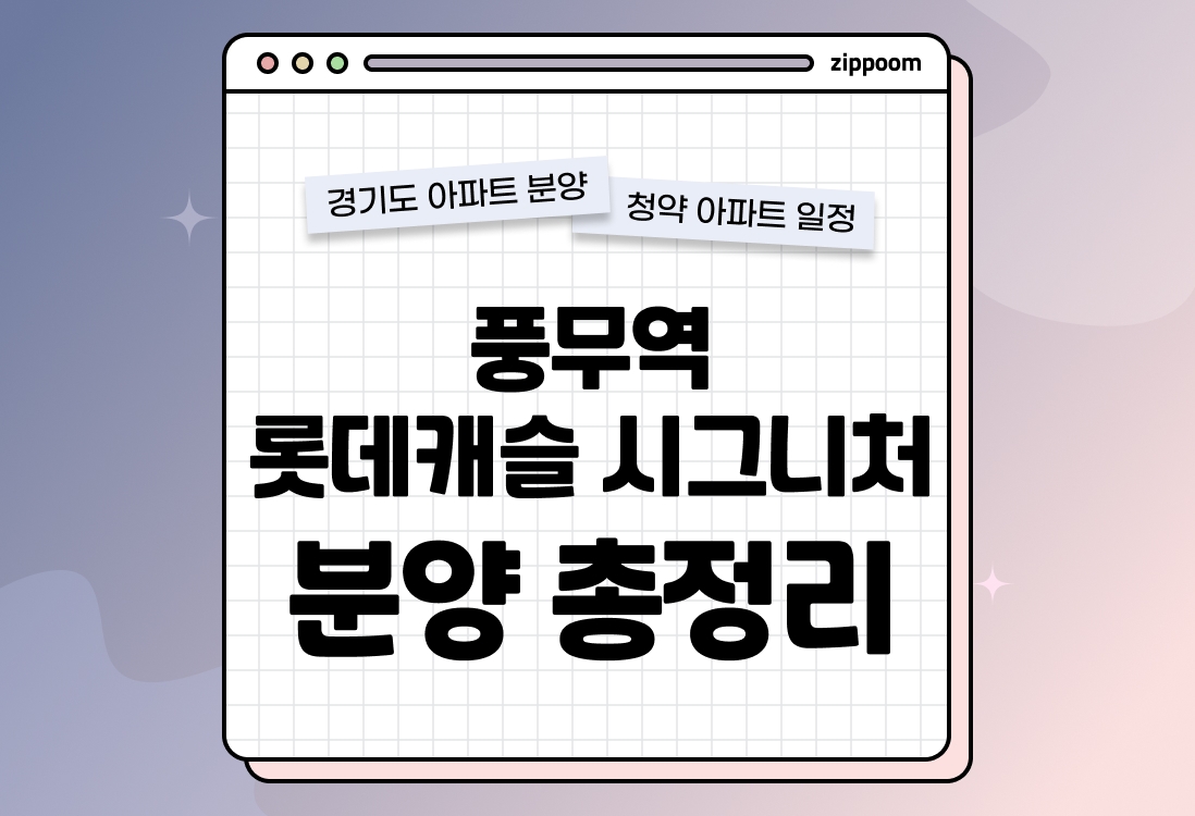 풍무역 롯데캐슬 시그니처 분양 • 청약 정보, 분양가, 청약 일정 알아보기 thumbnail