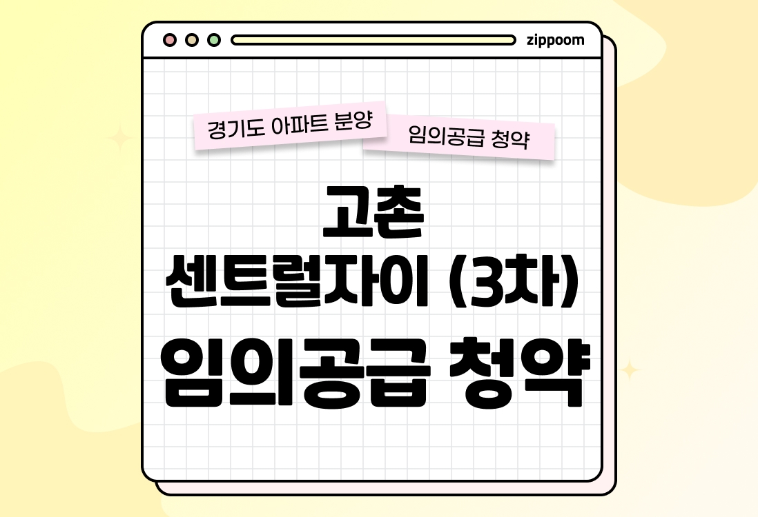고촌 센트럴자이 (3차) 분양 • 청약 정보, 분양가, 청약 일정 알아보기 thumbnail