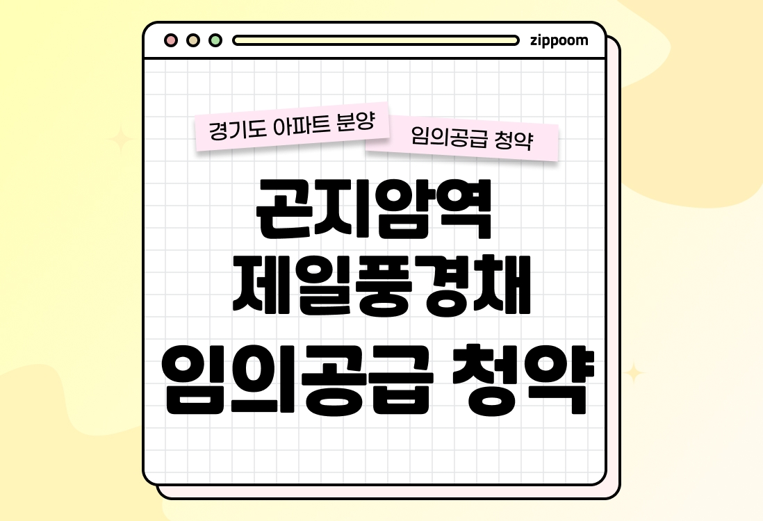 곤지암역 제일풍경채 분양 • 청약 정보, 분양가, 청약 일정 알아보기 thumbnail