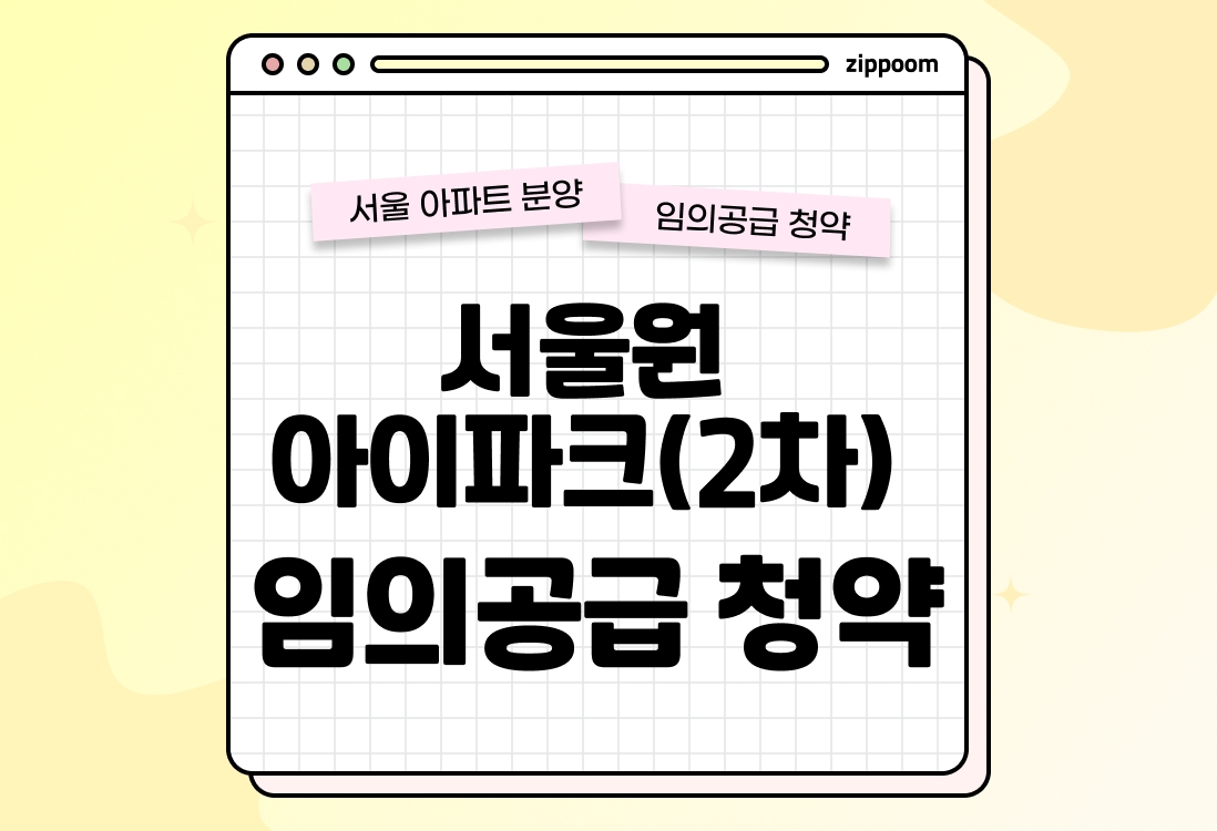 서울원 아이파크(2차) 분양 • 청약 정보, 분양가, 청약 일정 알아보기 thumbnail