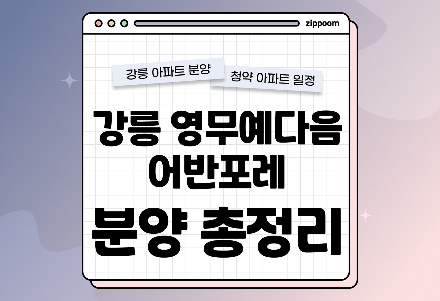 강릉 영무예다음 어반포레 분양 • 청약 정보, 분양가, 청약 일정 알아보기 thumbnail
