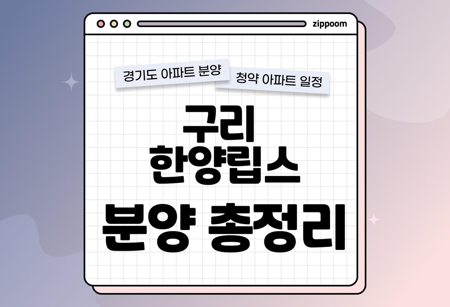구리 한양립스 분양 • 청약 정보, 분양가, 청약 일정 알아보기 thumbnail