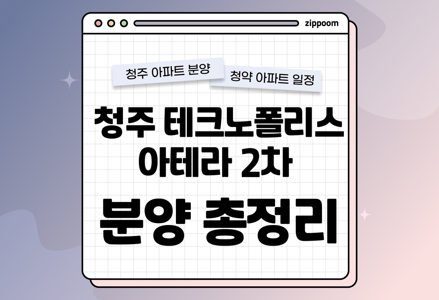 청주테크노폴리스 아테라 2차(A7BL) 분양 • 청약 정보, 분양가, 청약 일정 알아보기 thumbnail