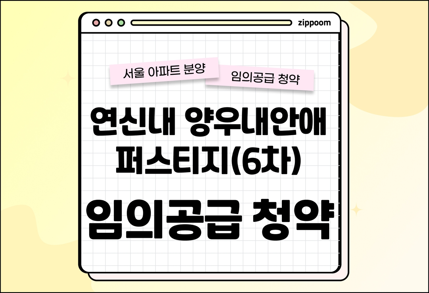 연신내 양우내안애 퍼스티지 (6차) 분양 • 청약 정보, 분양가, 청약 일정 알아보기 thumbnail
