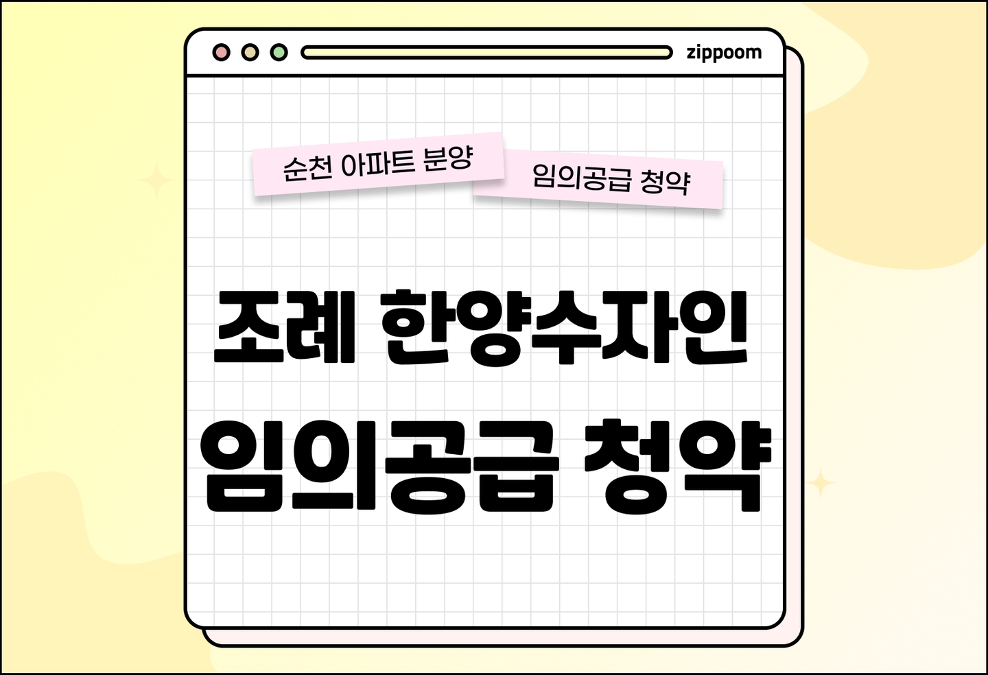 조례 한양수자인 분양 • 청약 정보, 분양가, 청약 일정 알아보기 thumbnail