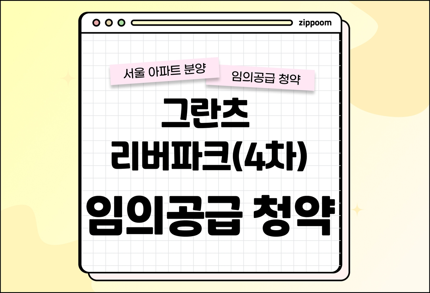 그란츠 리버파크(4차) 분양 • 청약 정보, 분양가, 청약 일정 알아보기 thumbnail
