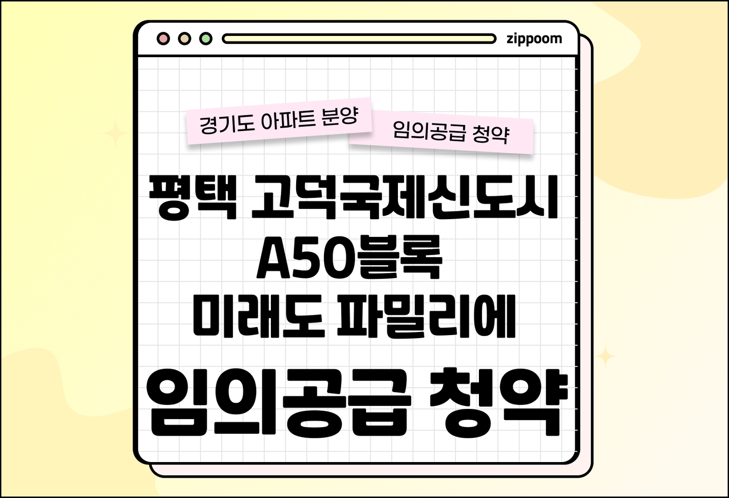 평택 고덕국제신도시 A50블록 미래도 파밀리에 분양 • 청약 정보, 분양가, 청약 일정 알아보기 thumbnail
