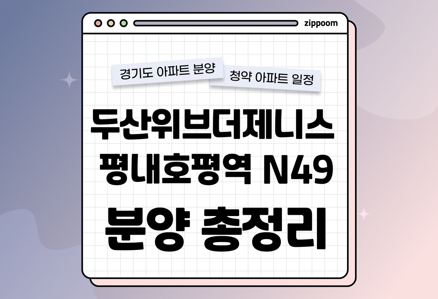 두산위브더제니스 평내호평역 N49 분양 • 청약 정보, 분양가, 청약 일정 알아보기 thumbnail