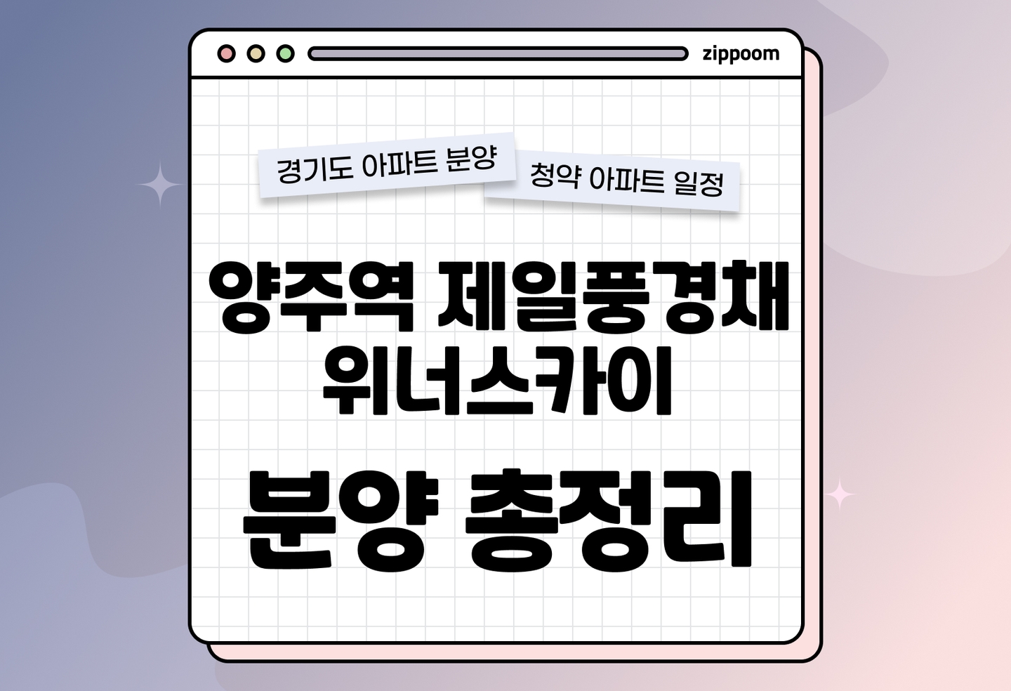 양주역 제일풍경채 위너스카이 분양 • 청약 정보, 분양가, 청약 일정 알아보기 thumbnail