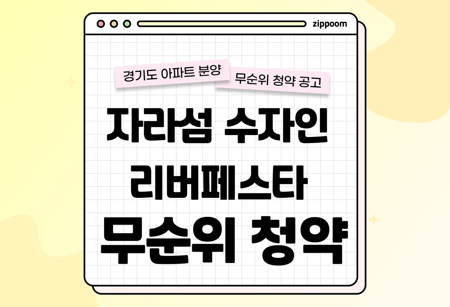 자라섬 수자인 리버페스타 분양 • 청약 정보, 분양가, 청약 일정 알아보기 thumbnail