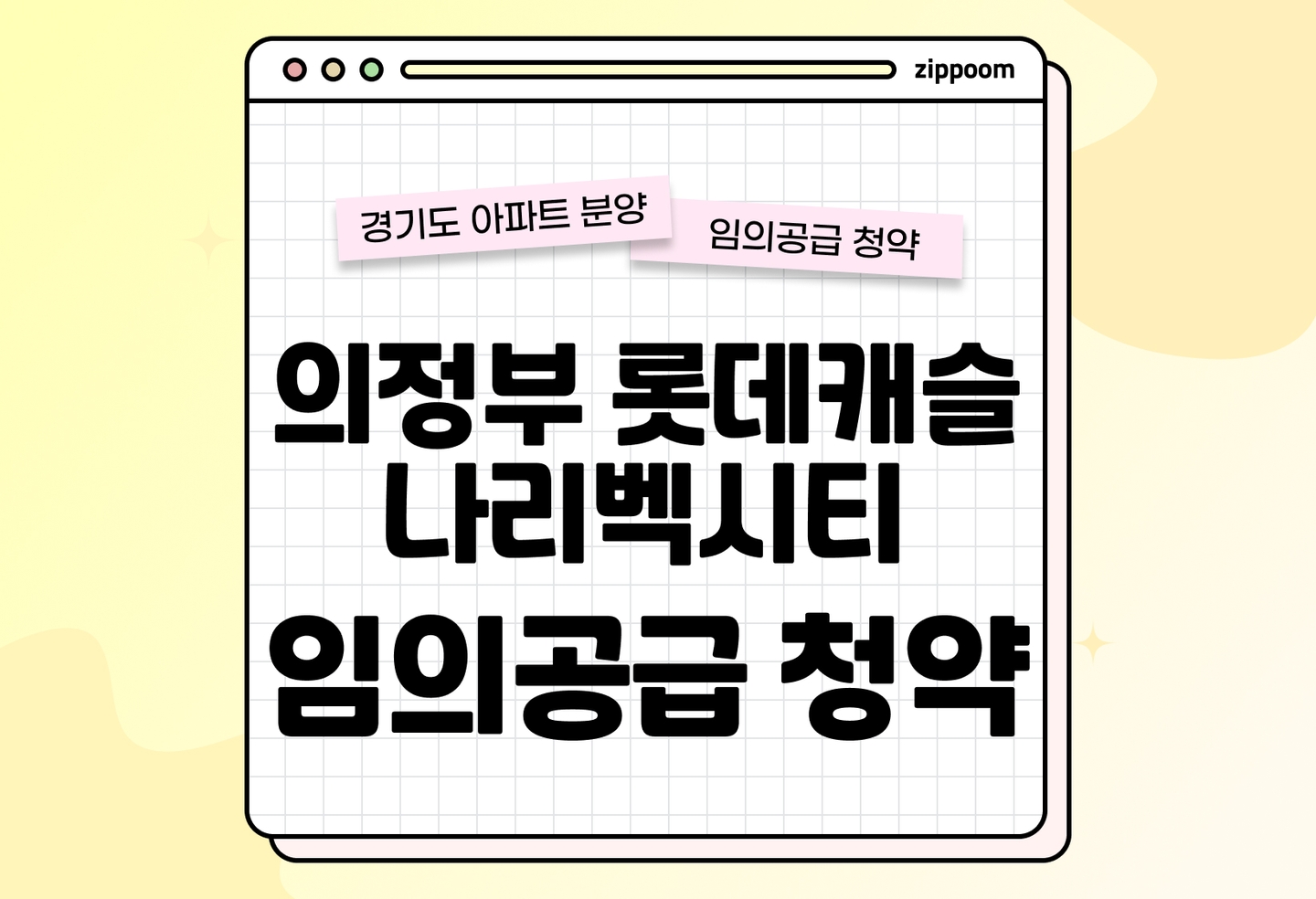 의정부 롯데캐슬 나리벡시티 분양 • 청약 정보, 분양가, 청약 일정 알아보기 thumbnail