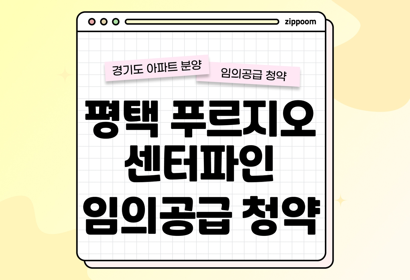 평택 푸르지오 센터파인 분양 • 청약 정보, 분양가, 청약 일정 알아보기 thumbnail