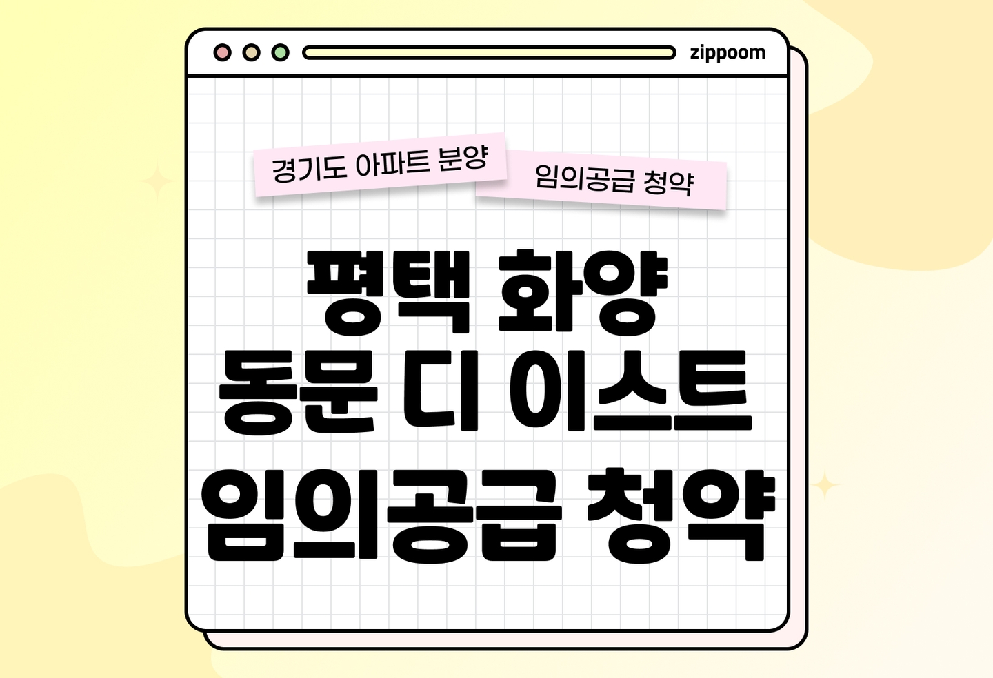 평택 화양 동문 디 이스트 분양 • 청약 정보, 분양가, 청약 일정 알아보기 thumbnail