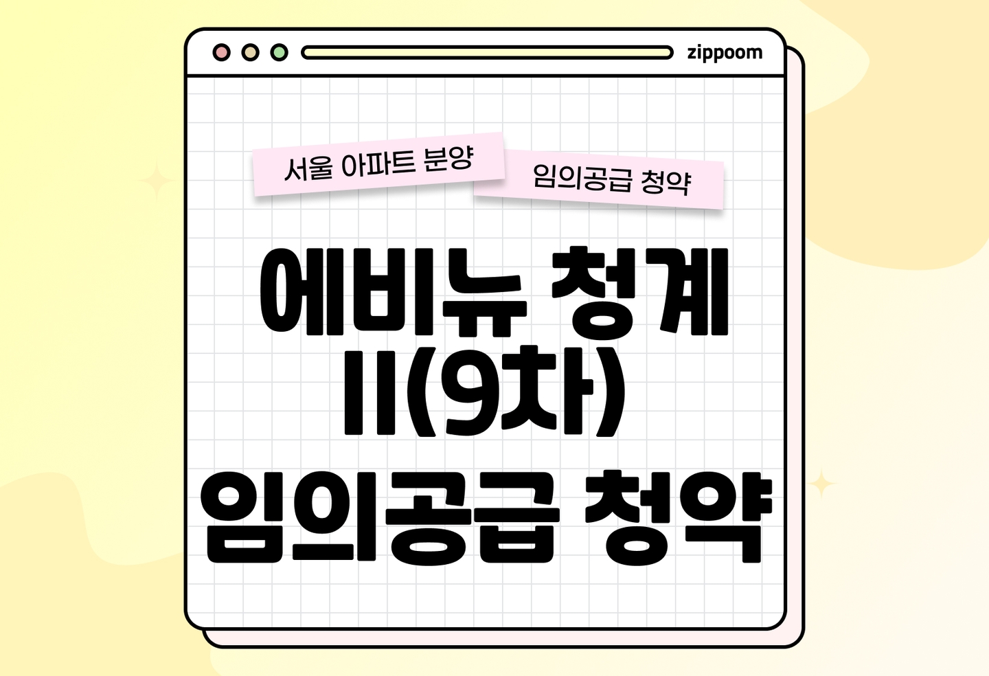 에비뉴 청계 II(9차) 분양 • 청약 정보, 분양가, 청약 일정 알아보기 thumbnail