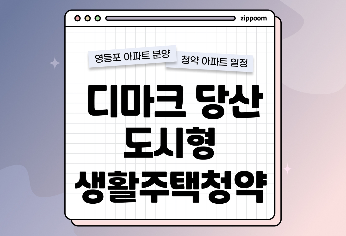 디마크 당산(도시형생활주택) 분양 • 청약 정보, 분양가, 청약 일정 알아보기 thumbnail