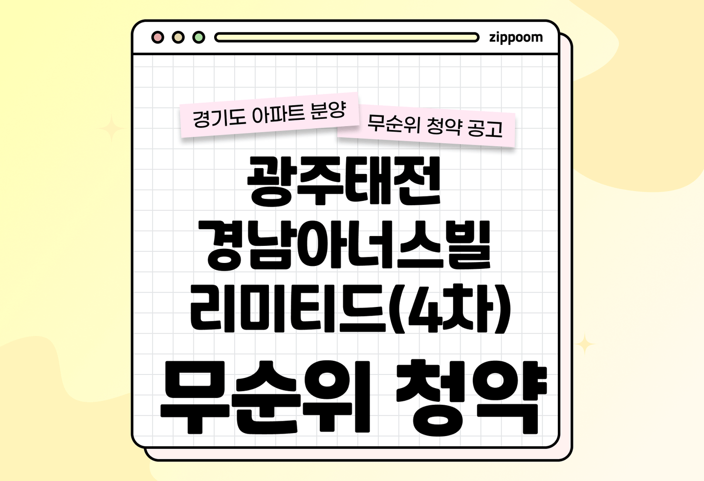 광주태전 경남아너스빌 리미티드(4차) 분양 • 청약 정보, 분양가, 청약 일정 알아보기 thumbnail