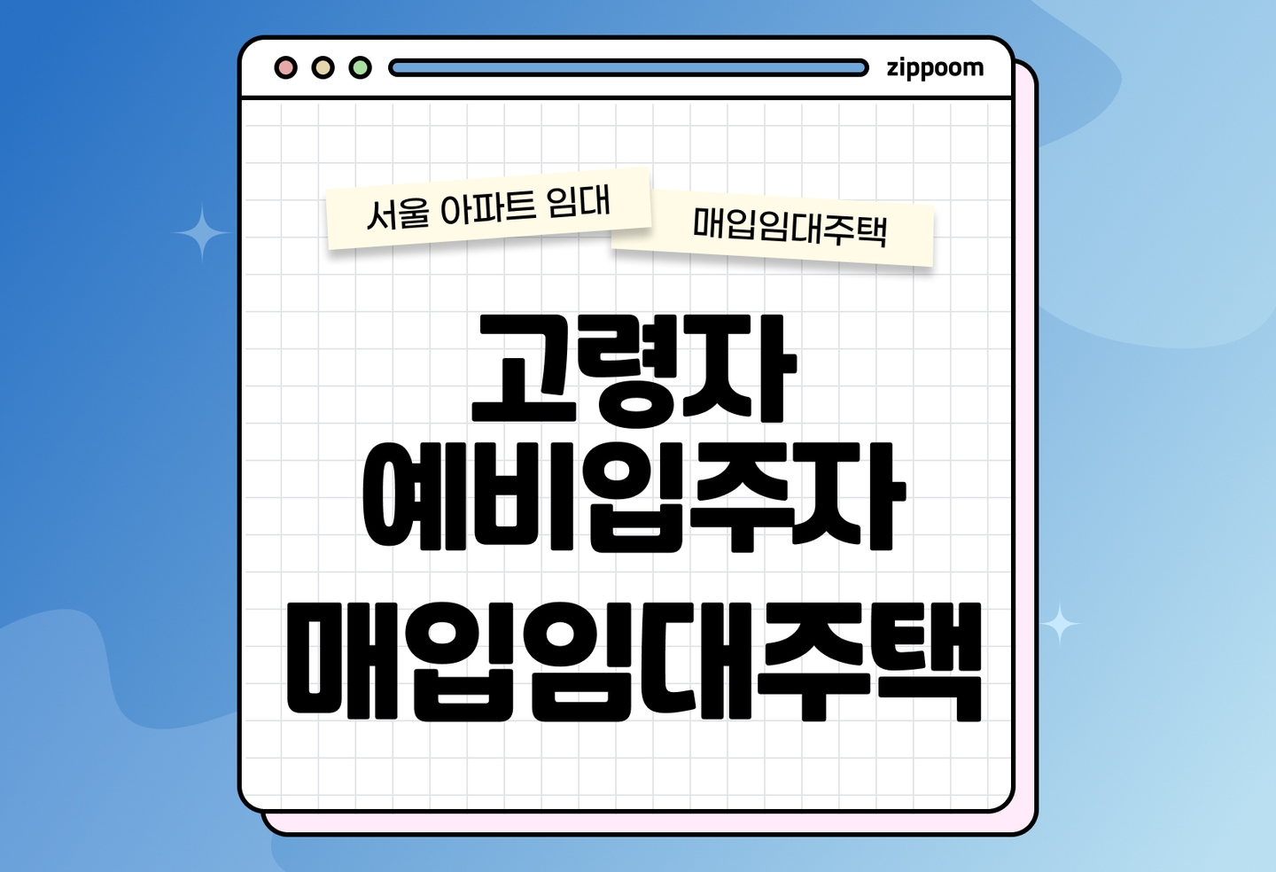 고령자 매입임대주택 예비입주자 모집공고 신청자격 신청방법 총정리 thumbnail