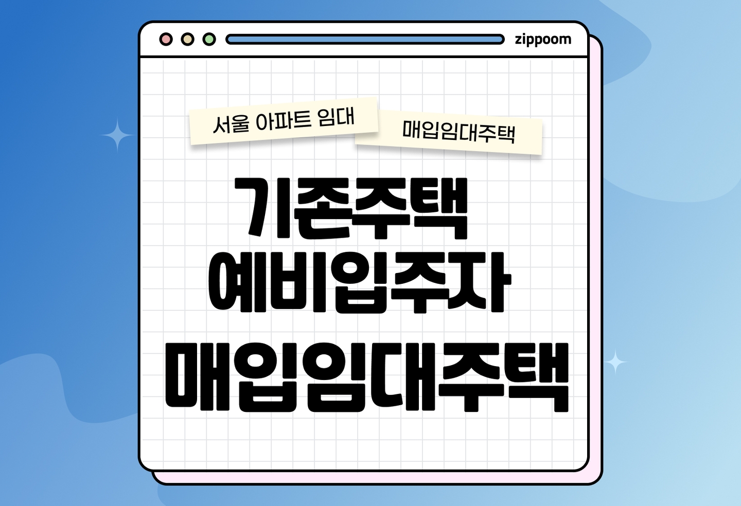 기존주택 등 매입임대주택 예비입주자 모집공고 신청자격 신청방법 총정리 thumbnail