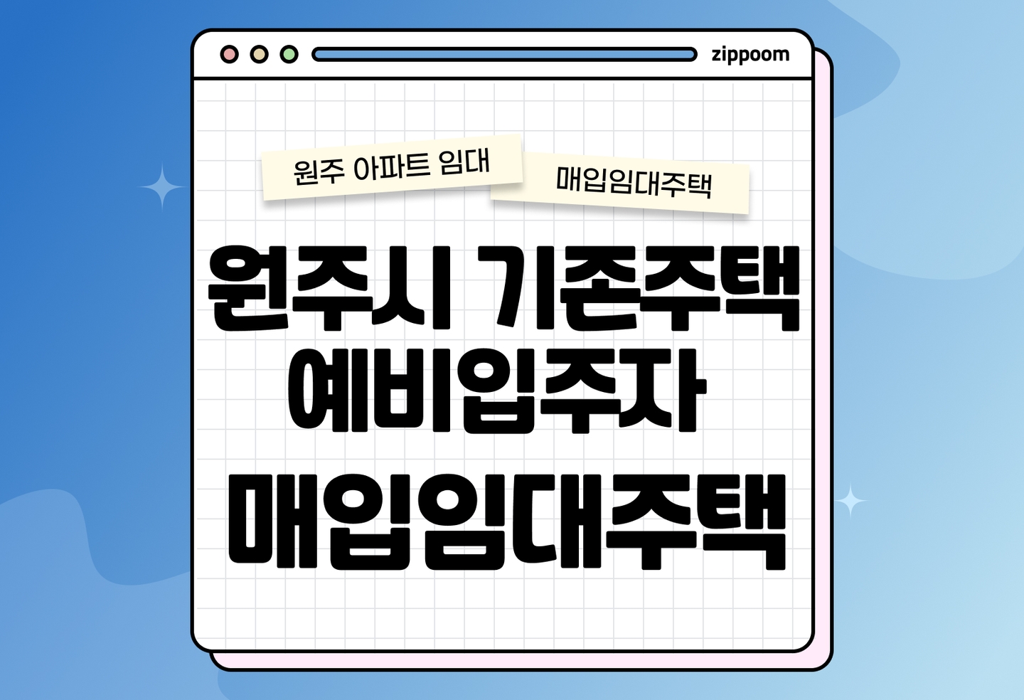원주시 기존주택 등 매입임대주택 예비입주자 모집공고 신청자격 신청방법 총정리 thumbnail