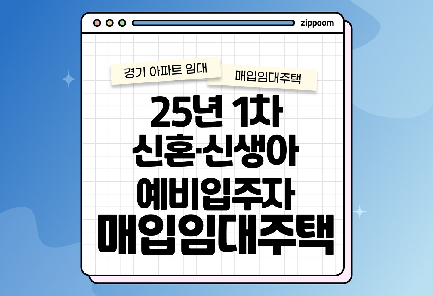 25년 1차 신혼·신생아 매입임대주택 예비입주자 모집공고 신청자격 신청방법 총정리 thumbnail