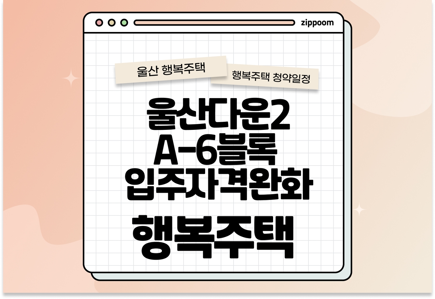 울산다운2 A-6블록 입주자격완화 입주자 추가모집 행복주택 입주자 모집공고 신청방법 청약일정 바로 알아보기 2025 thumbnail