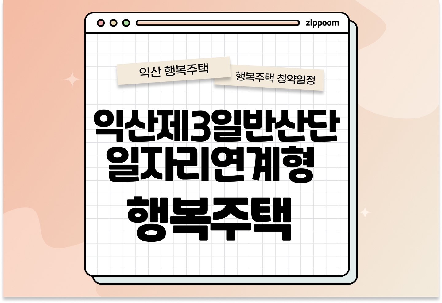 익산제3일반산단 일자리연계형 지원주택 행복주택 입주자 모집공고, 신청방법, 청약일정 바로 알아보기! thumbnail