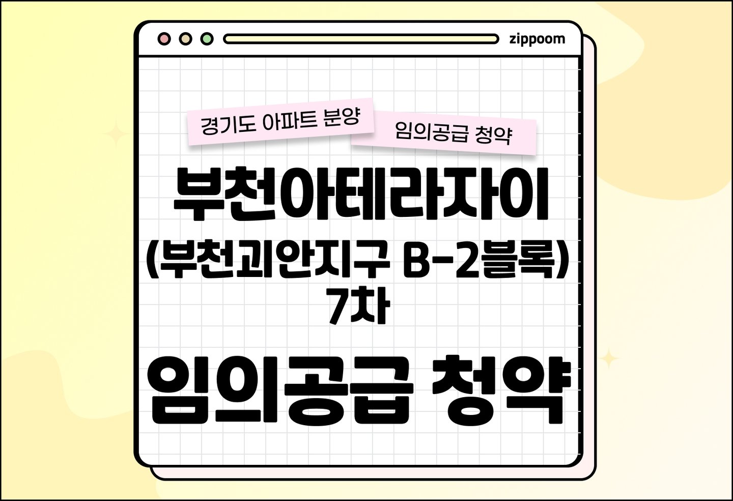부천아테라자이(부천괴안지구 B-2블록) 7차 분양 • 청약 정보, 분양가, 청약 일정 알아보기 thumbnail