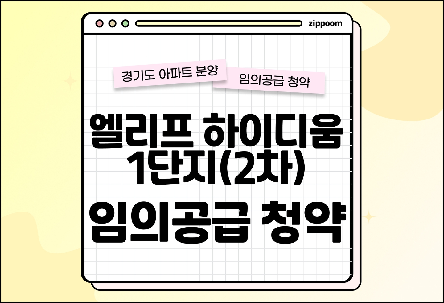 엘리프 하이디움 1단지(2차) 분양 • 청약 정보, 분양가, 청약 일정 알아보기 thumbnail