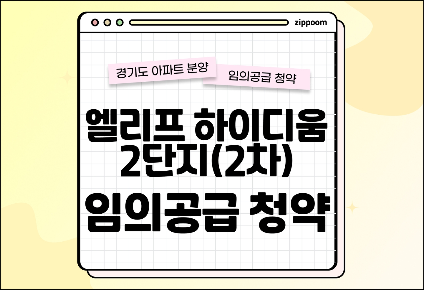 엘리프하이디움2단지(2차) 분양 • 청약 정보, 분양가, 청약 일정 알아보기 thumbnail