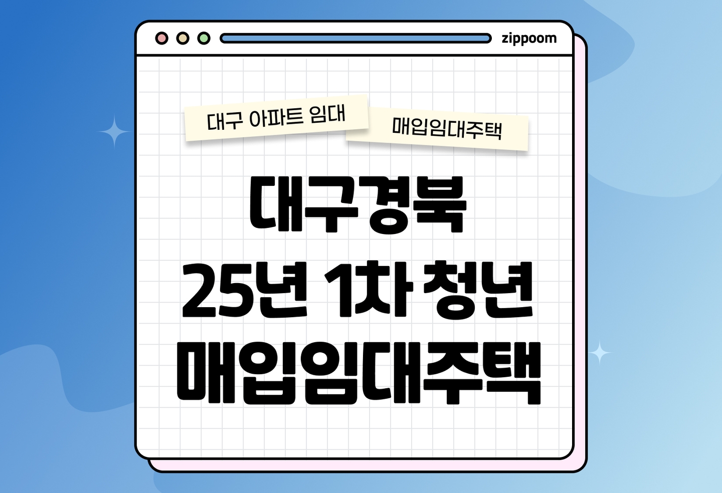 2025년 1차 대구경북 청년매입임대 입주자 모집공고 신청자격 신청방법 총정리 thumbnail