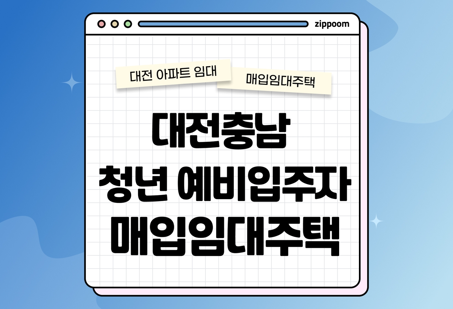 대전충남 청년매입임대주택 예비입주자 모집 공고 신청자격 신청방법 총정리 thumbnail
