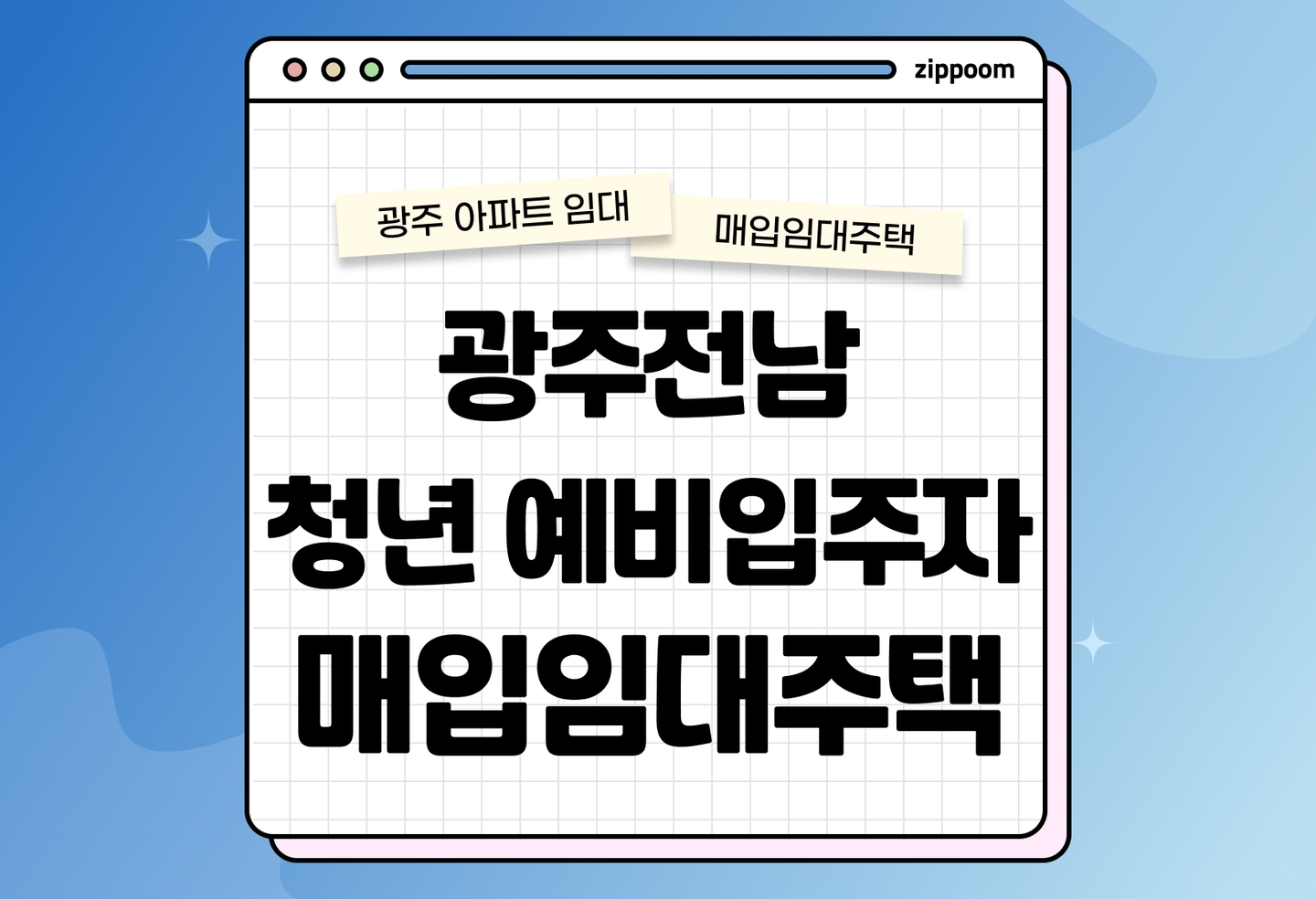 광주전남지역본부 청년 매입임대주택 예비입주자 모집공고 신청자격 신청방법 총정리 thumbnail