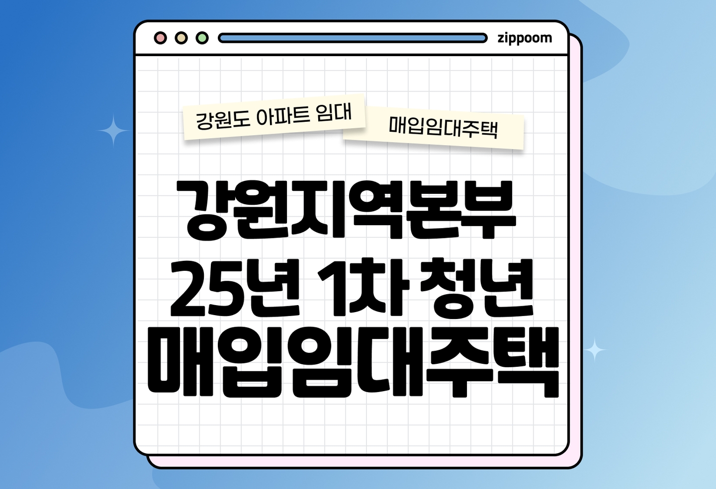 강원지역본부 25년 1차 청년매입임대 예비입주자 모집 공고 신청자격 신청방법 총정리 2025 thumbnail