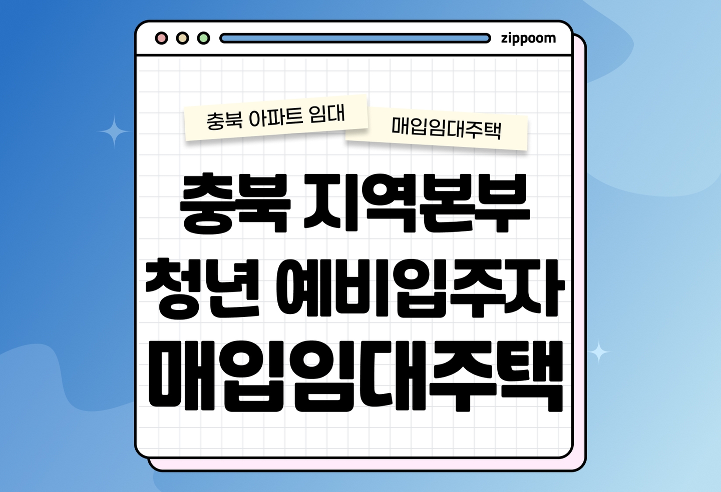 충북지역본부 청년 매입임대주택 예비입주자 모집 공고 신청자격 신청방법 총정리 2025 thumbnail