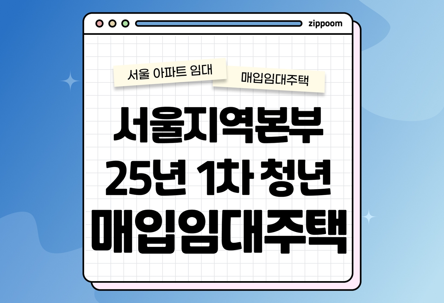 서울지역본부 25년 1차 청년 매입임대주택 예비입주자 모집공고 신청자격 신청방법 총정리 2025 thumbnail
