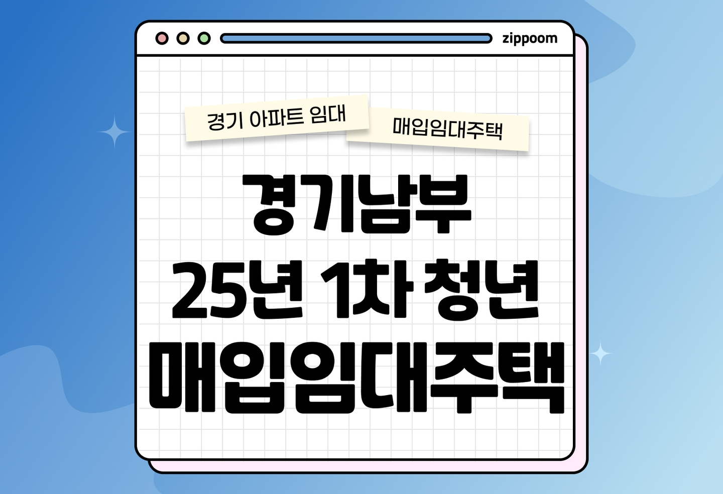 경기남부 25년 1차 청년 매입임대주택 예비입주자 모집공고 신청자격 신청방법 총정리 2025 thumbnail