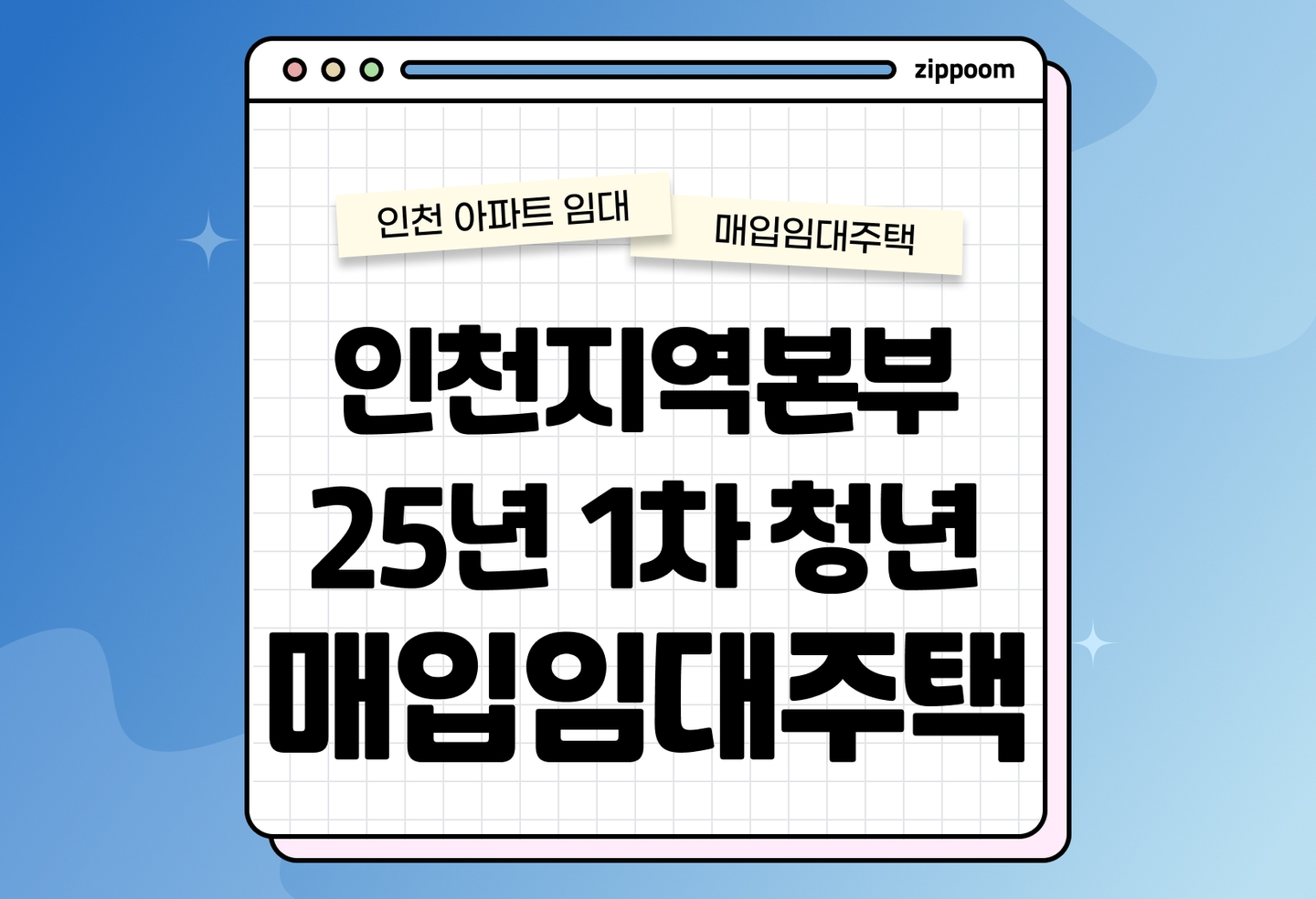 인천지역본부 25년 1차 청년 매입임대 예비입주자 모집공고 신청자격 신청방법 총정리 2025 thumbnail